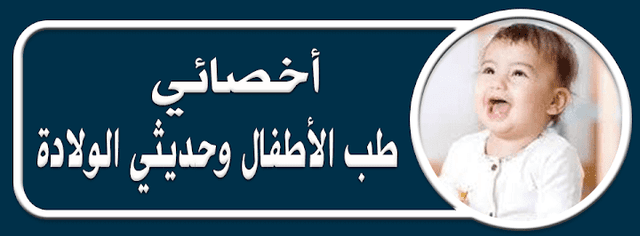 دكتورة ريهام عرنوس أخصائي طب الأطفال وحديثي الولادة
