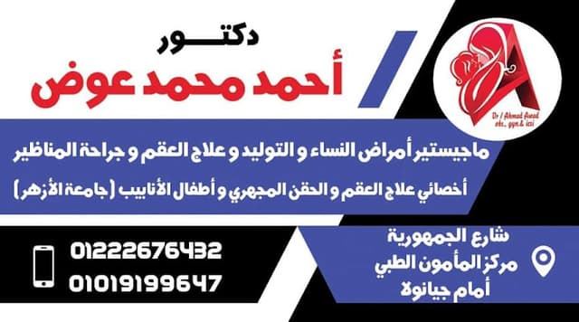 عيادة د. أحمد عوض لأمراض النساء والتوليد والحقن المجهرى وجراحة المناظير