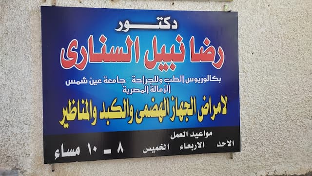 عيادة الدكتور رضا نبيل السناري (المقر الجديد)