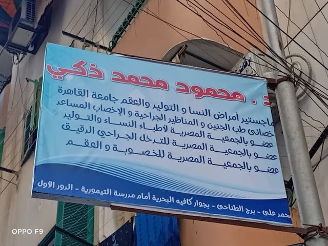 عياده الدكتور محمود زكي