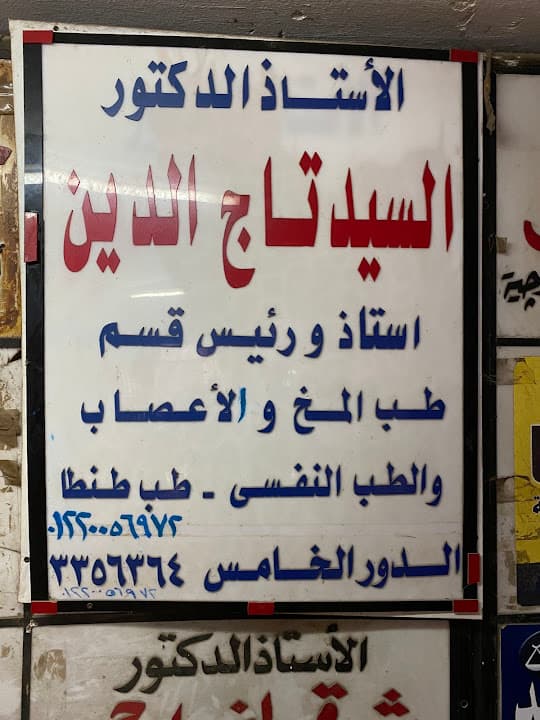 Prof. Dr. AlSayed Tag Aldin عيادة الأستاذ الدكتور السيد تاج الدين