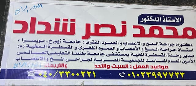 عيادة دكتور محمد نصر شداد استاذ جراحة المخ والاعصاب طنطا