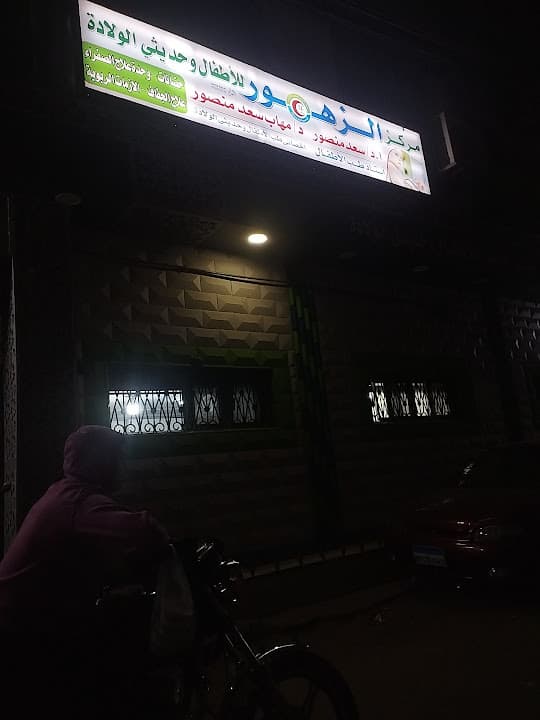 مركز الزهور الطبى للاطفال