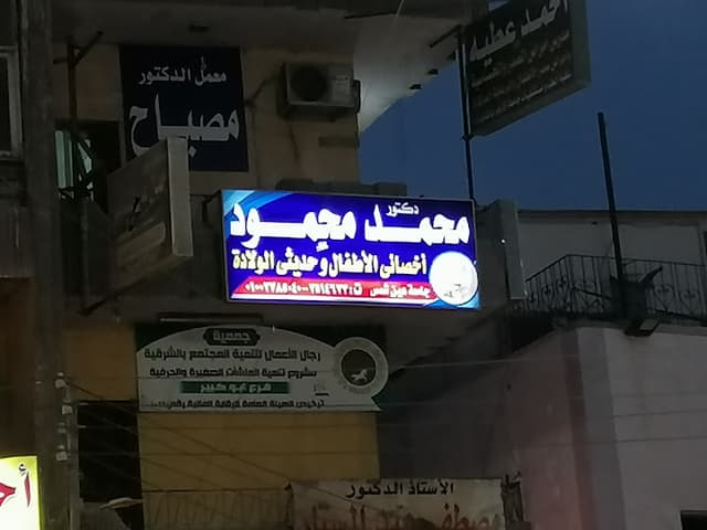 عيادة الدكتور محمد محمود لطب الأطفال