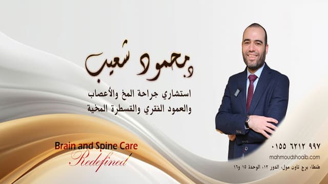 د. محمود شعيب - جراحة المخ والأعصاب والعمود الفقري والقسطرة المخية