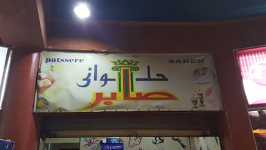 Saber Sweets حلوانى صابر - زهران مول ك٨٠