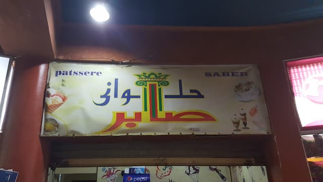 Saber Sweets حلوانى صابر - زهران مول ك٨٠