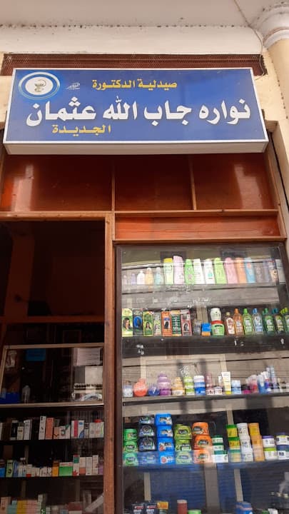 صيدلية د. نوارة الجديدة