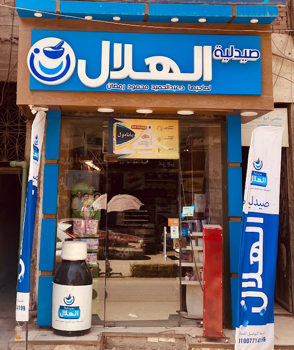 صيدليه الهلال قويسنا