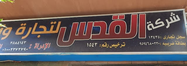 مخزن القدس للادويه