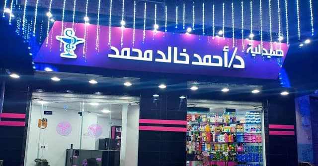 صيدلية د/ أحمد خالد حمد