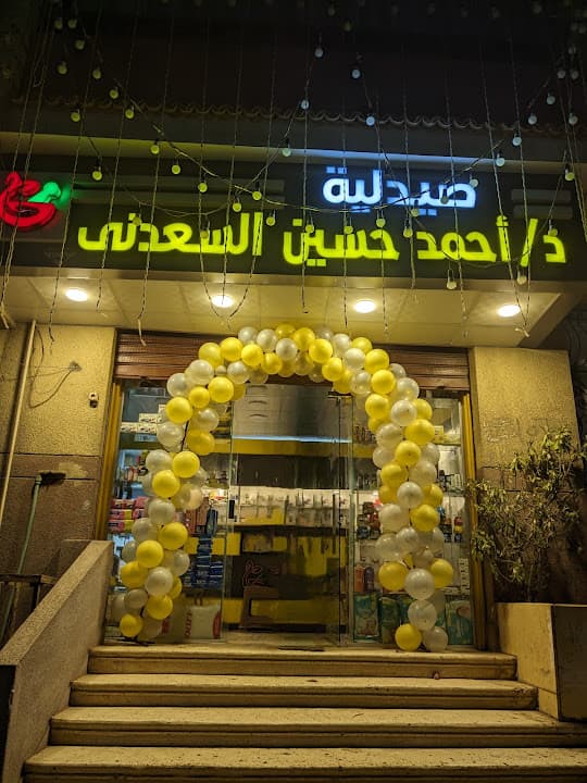Ahmed Hussain Elsaadany pharmacy - صيدلية أحمد حسين السعدني