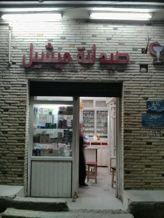 Micheal Pharmacy - صيدلية مايكل