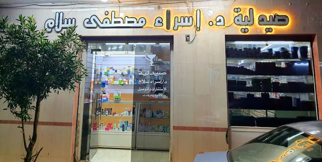 صيدليه د اسراء مصطفى