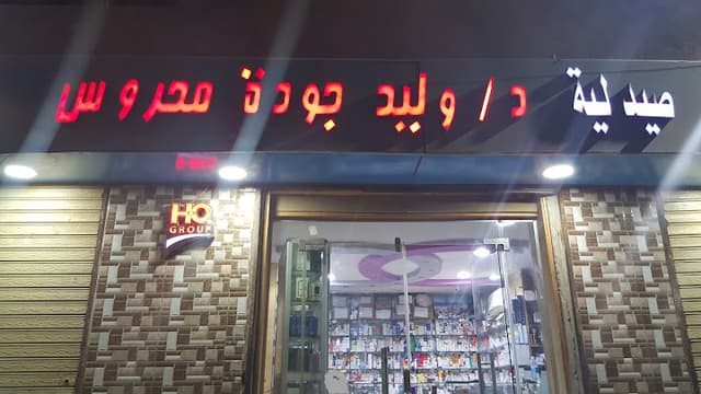 صيدلية الدكتور وليد جودة محروس