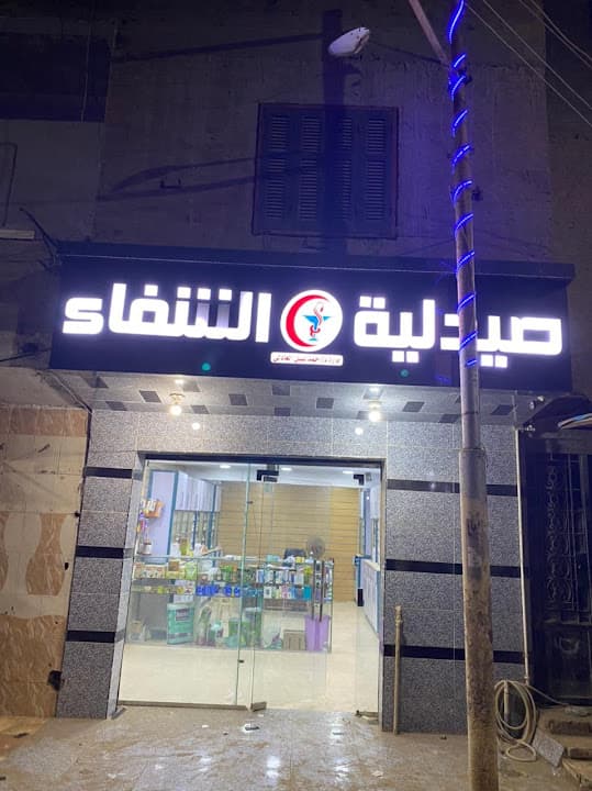 صيدلية الشفاء