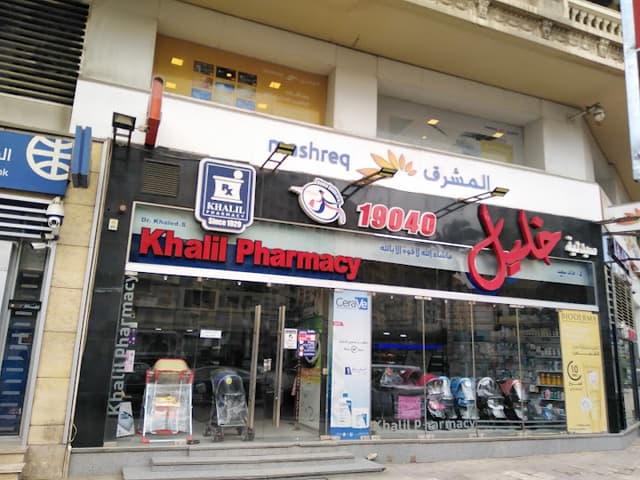 Khalil Pharmacy - صيدلية خليل