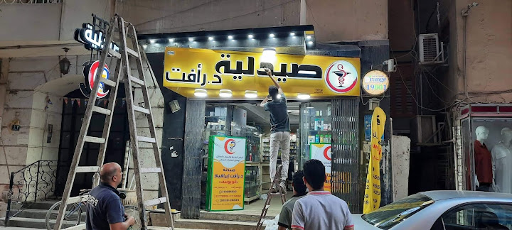Abou Youssef Pharmacy - صيدلية أبو يوسف