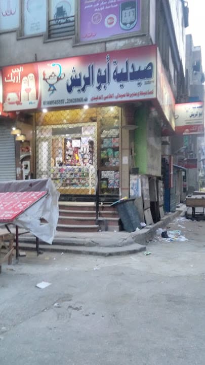 Abu El Reesh Pharmacy - صيدلية أبو الريش‎