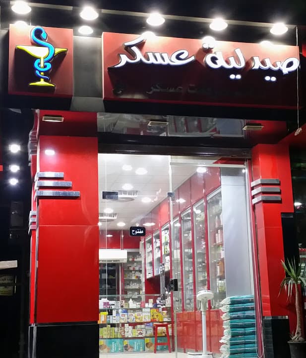 صيدلية عسكر Askar pharmacy