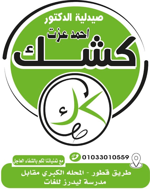 صيدلية الدكتور احمد عزت كشك