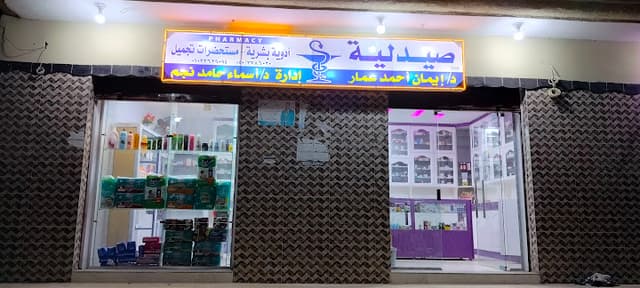 صيدلية دكتورة ايمان عمار & دكتورة اسماء نجم