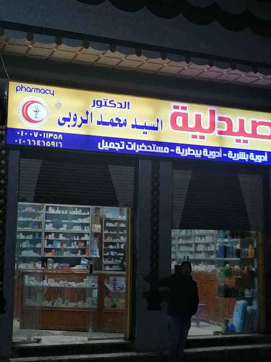 صيدلية الدكتور السيد الروبي حوين