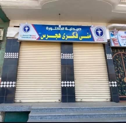 صيدلية هجرس