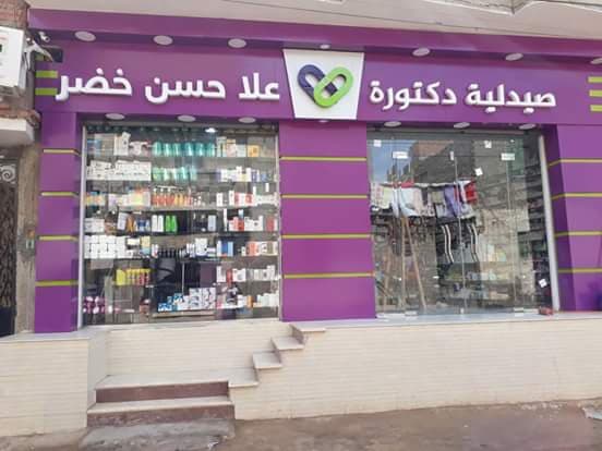 صيدلية د. علا حسن خضر