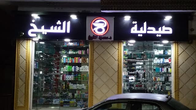 Dr.mahmoud Elsheikh Pharmacy - صيدلية دكتور محمود الشيخ