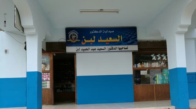صيدلية د السعيد لبن