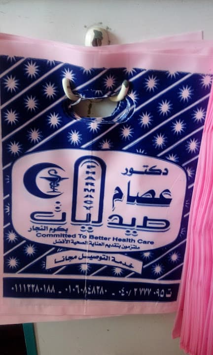 Dr/Essam Ibrahim pharmacy صيدلية د/عصام ابراهيم