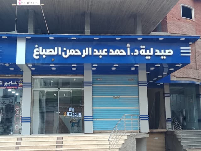 Pharmacy Dr. / Ahmed Sabbagh - صيدلية دكتور أحمد صباغ