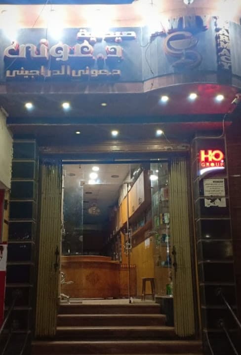 صيدلية د/عوني الدراجيني
