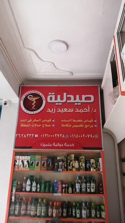صيدلية الدكتور أحمد سعيد ذسد