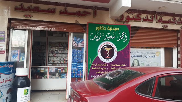 صيدلية الدكتور احمد سعيد زيد