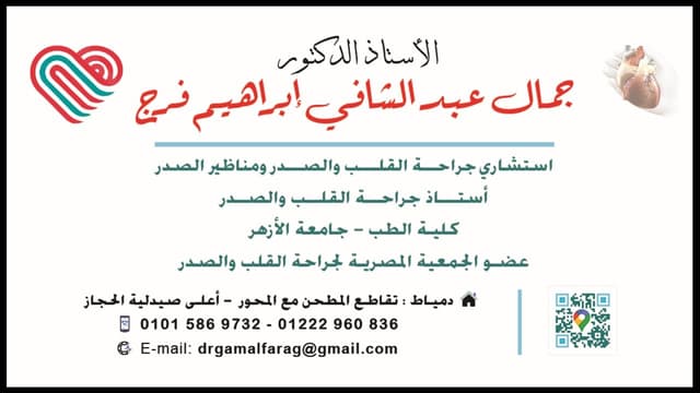 عيادة د. جمال لجراحه القلب والصدر Dr Gamal CTS clinic