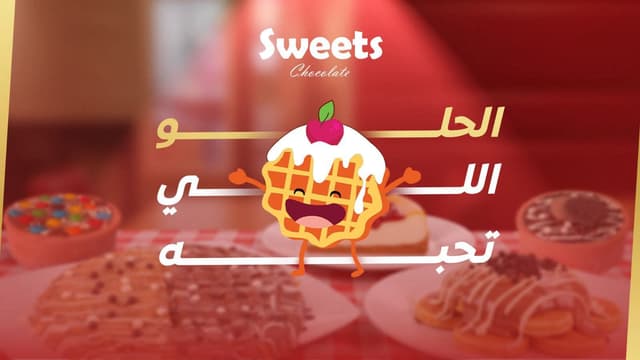 sweets - سويتس