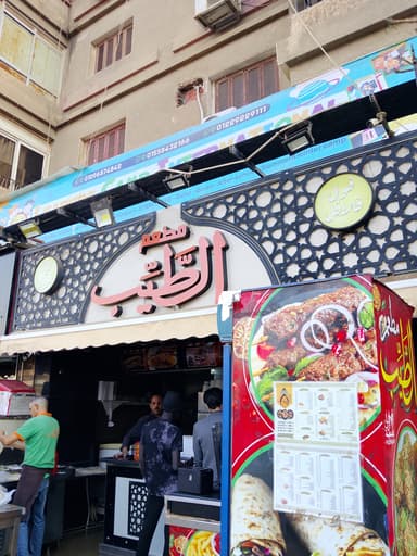 مطعم الطيب