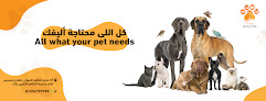 Petsology veterinary clinic العيادة البيطرية