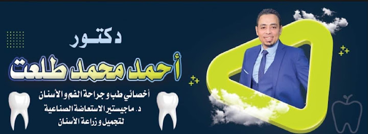 عيادة د. احمد محمد طلعت لطب وجراحة الفم والاسنان