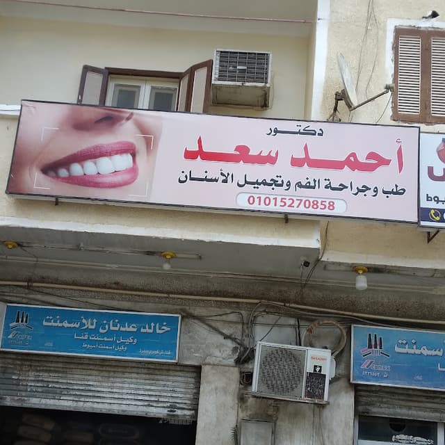 عيادة الدكتور أحمد سعد لطب وجراحة الفم وتجميل الأسنان
