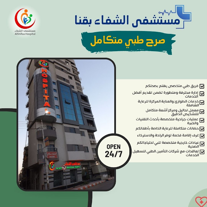 مستشفى الشفاء بقنا
