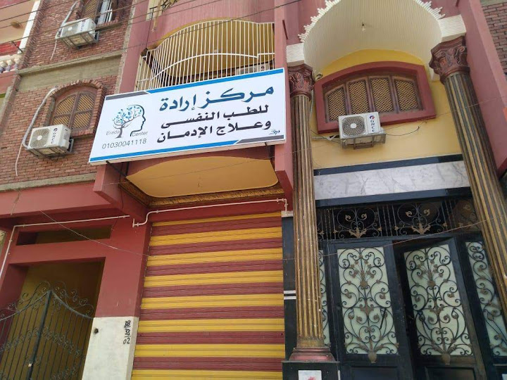مستشفي إرادة للطب النفسي وعلاج الادمان