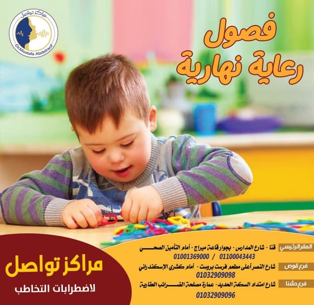 مركز تواصل لاضطرابات التخاطب دكتور مصطفى عبدالرؤوف عزوز