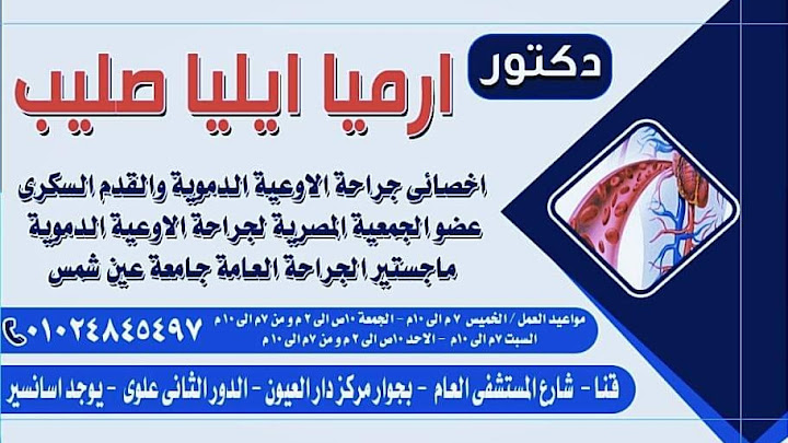 د.ارميا ايليا صليب ...جراحة اوعية دموية