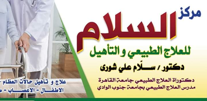 مركز السلام للعلاج الطبيعي