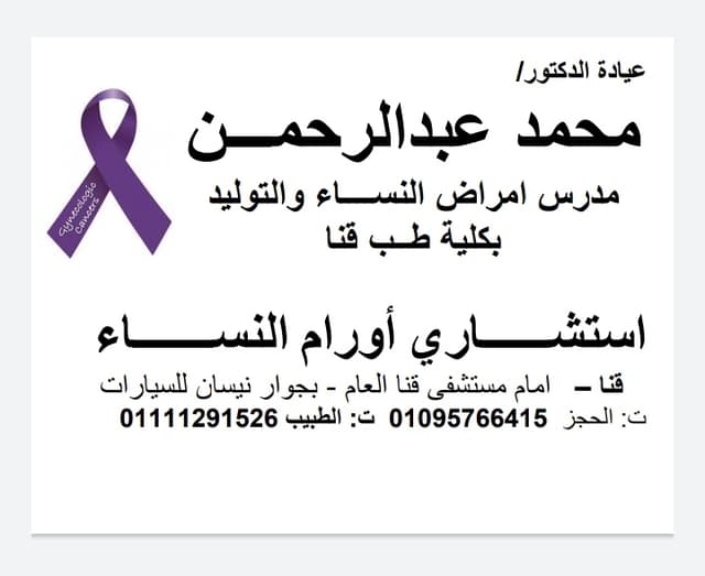 عيادة د/ محمد عبدالرحمن