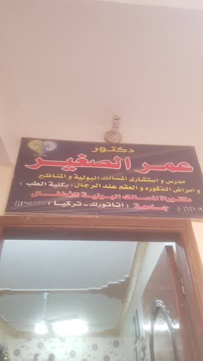 دكتور عمر الصغير