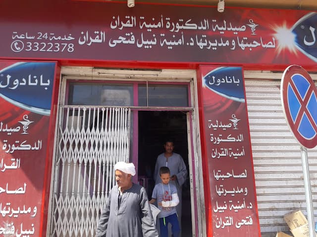 صيدليه امنيه نبيل القران